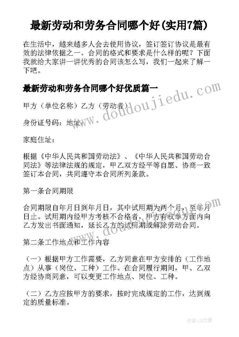 最新劳动和劳务合同哪个好(实用7篇)