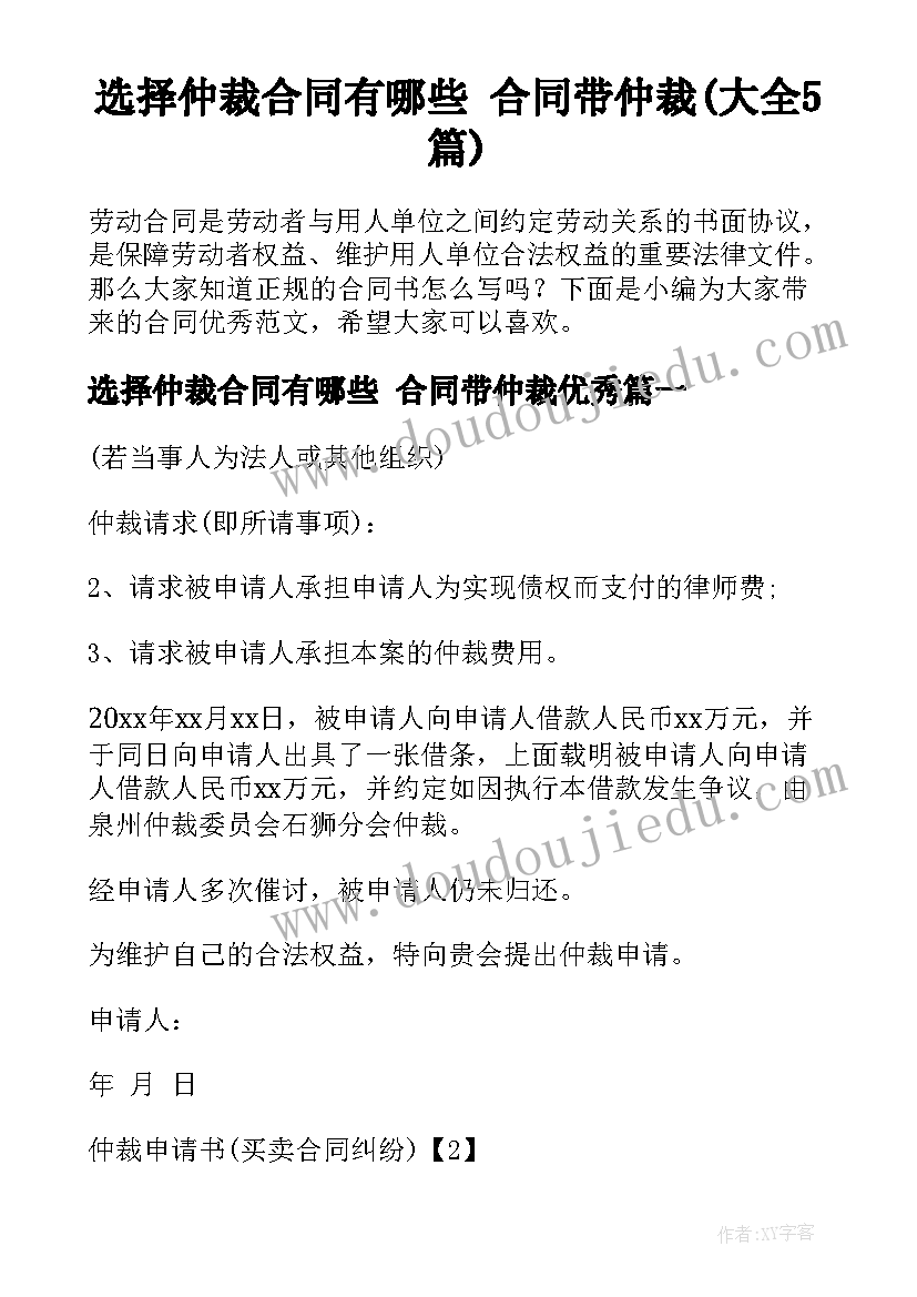 选择仲裁合同有哪些 合同带仲裁(大全5篇)