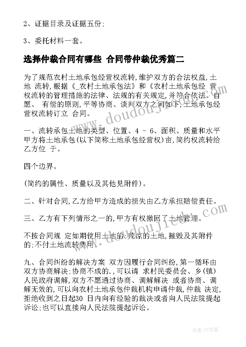 选择仲裁合同有哪些 合同带仲裁(大全5篇)