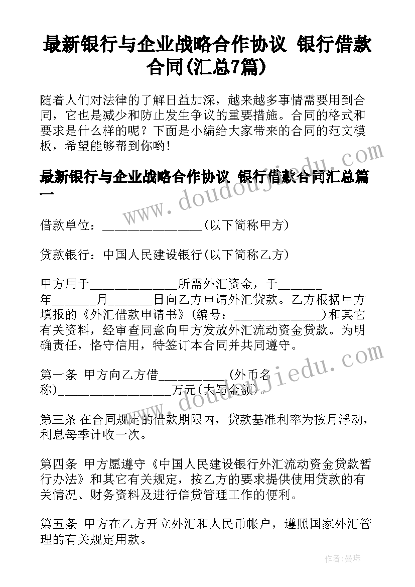 最新银行与企业战略合作协议 银行借款合同(汇总7篇)