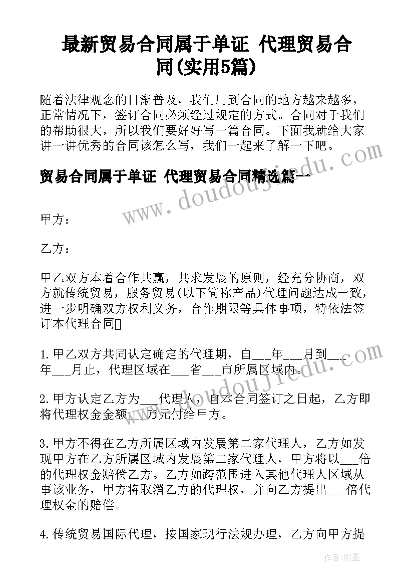 最新贸易合同属于单证 代理贸易合同(实用5篇)