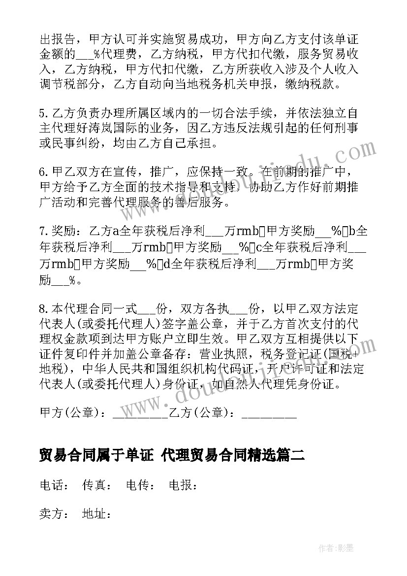 最新贸易合同属于单证 代理贸易合同(实用5篇)