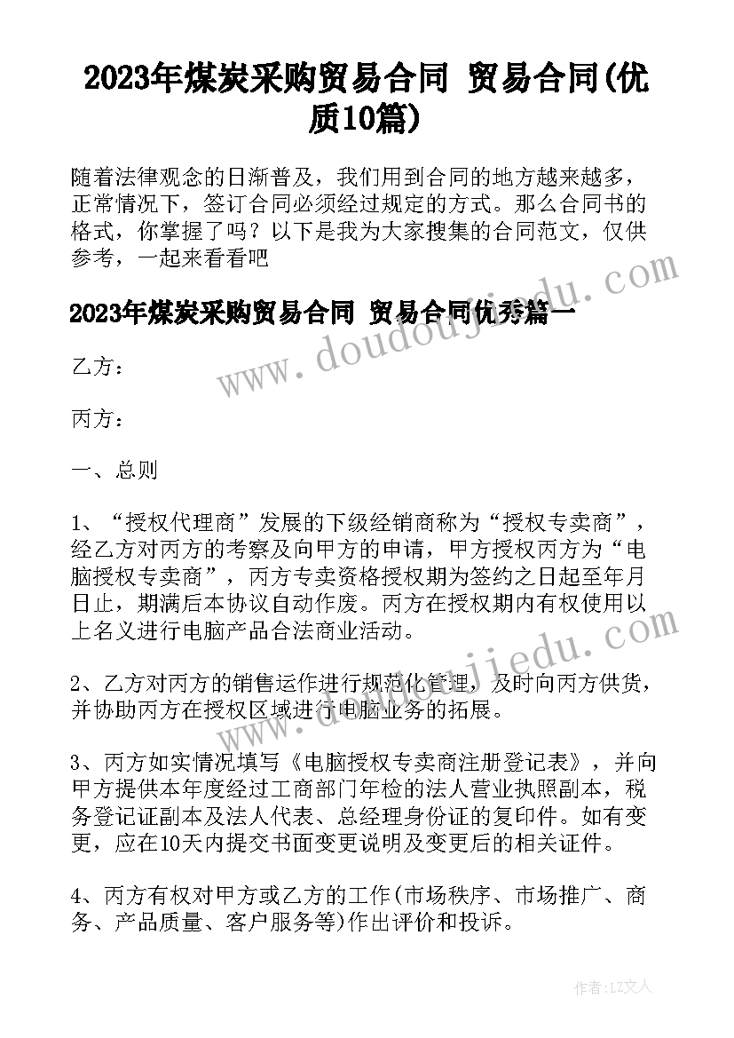 2023年煤炭采购贸易合同 贸易合同(优质10篇)