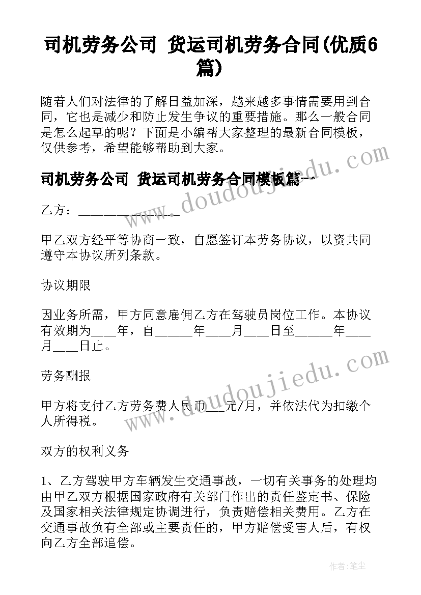 司机劳务公司 货运司机劳务合同(优质6篇)