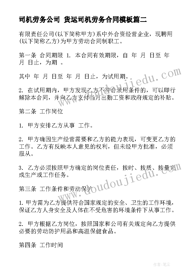 司机劳务公司 货运司机劳务合同(优质6篇)