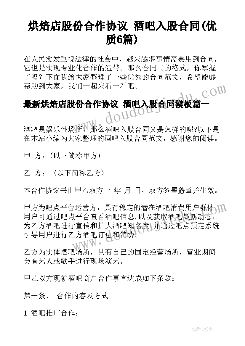 烘焙店股份合作协议 酒吧入股合同(优质6篇)