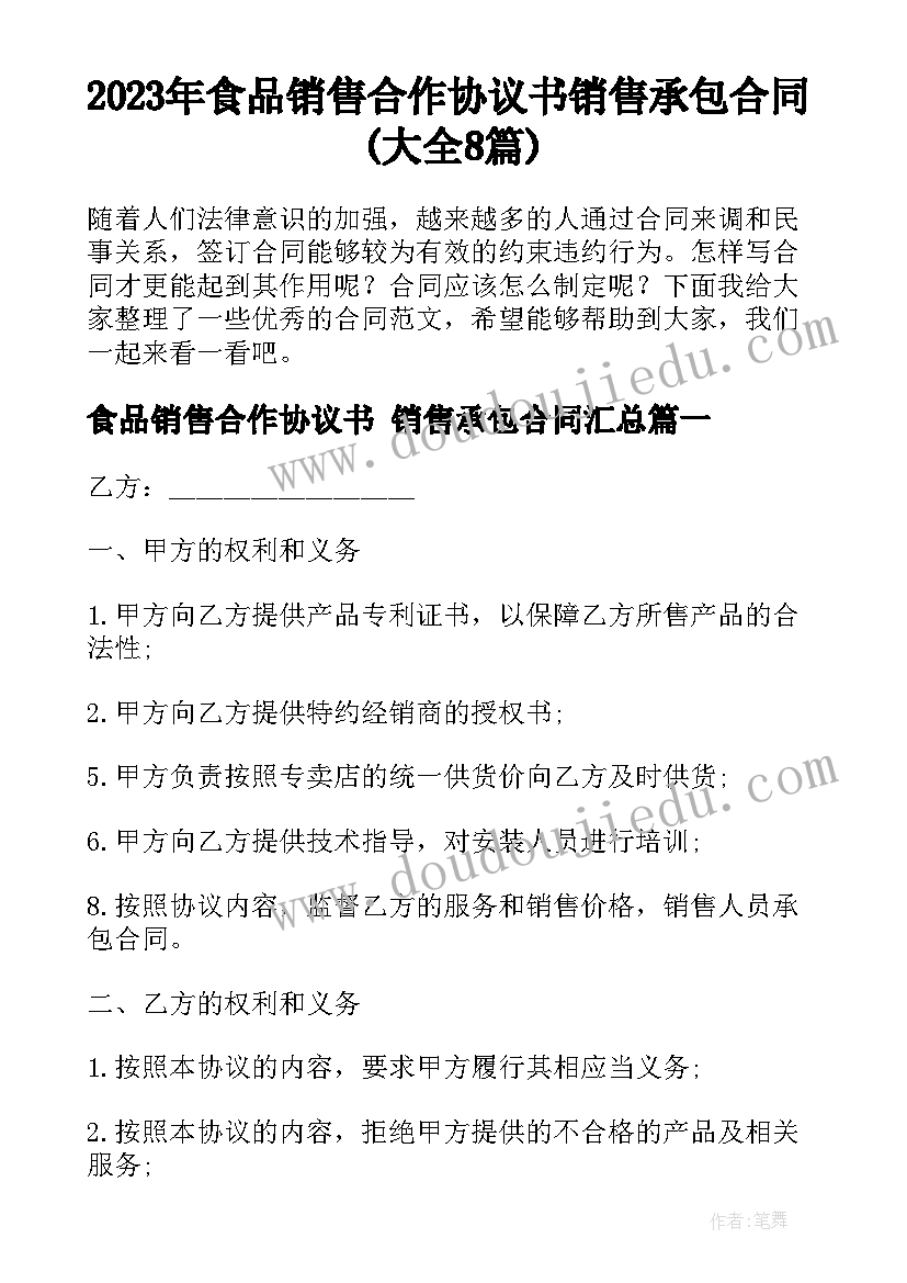 2023年食品销售合作协议书 销售承包合同(大全8篇)