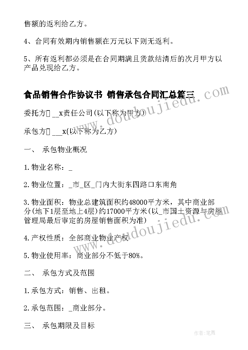 2023年食品销售合作协议书 销售承包合同(大全8篇)