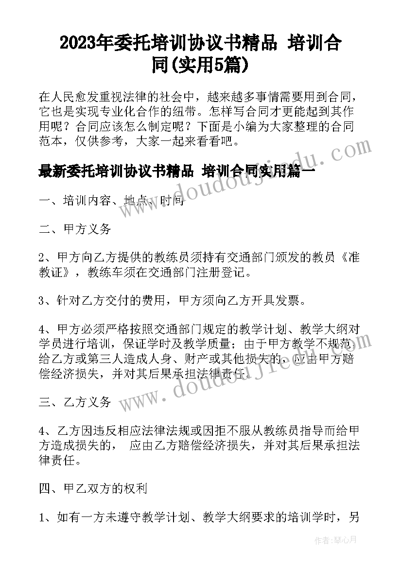 2023年委托培训协议书精品 培训合同(实用5篇)