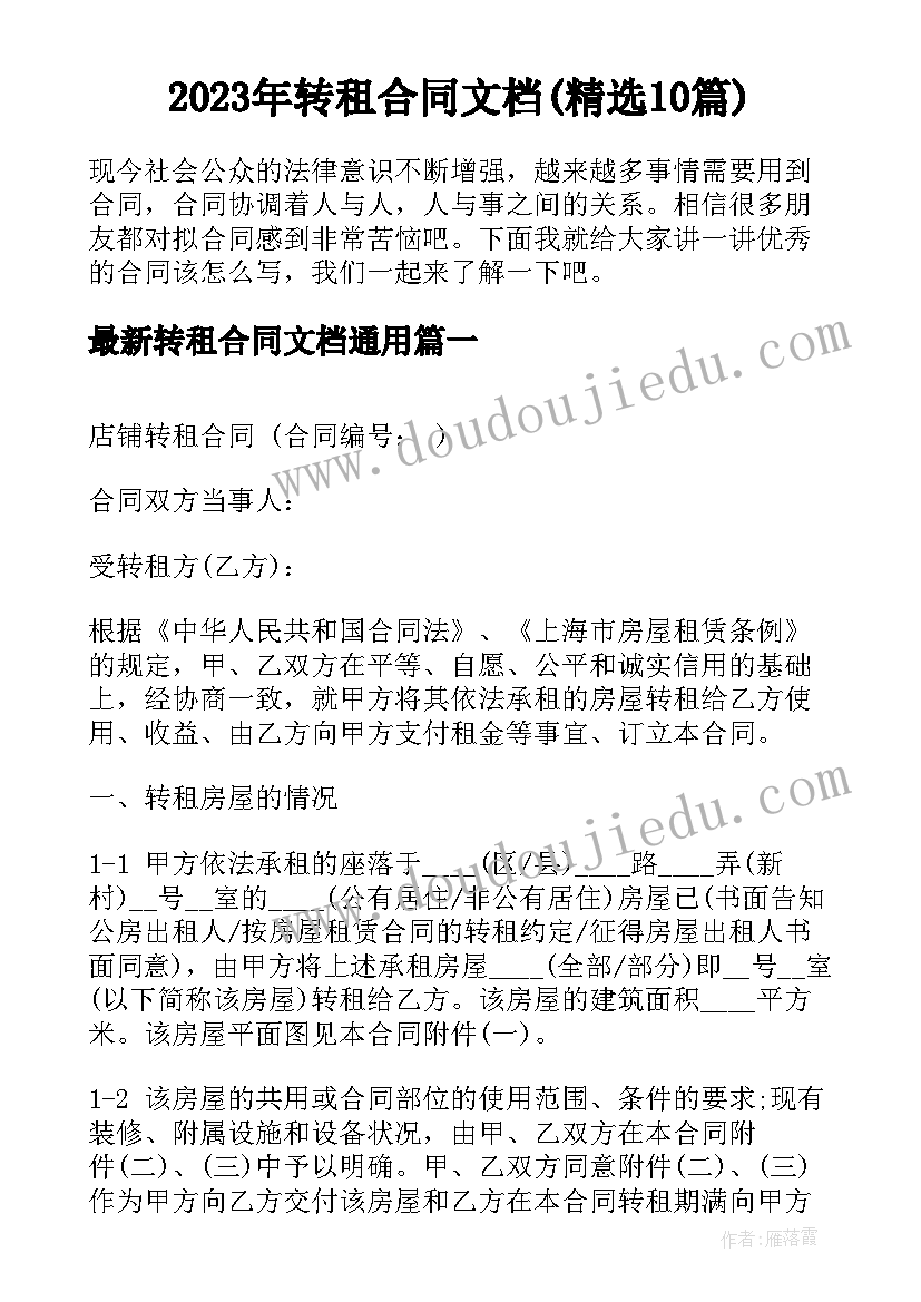 2023年转租合同文档(精选10篇)