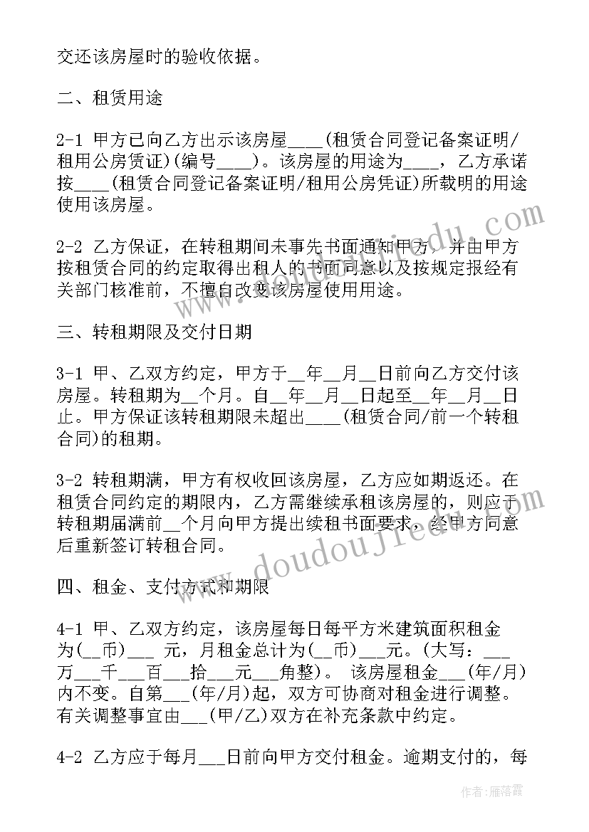 2023年转租合同文档(精选10篇)