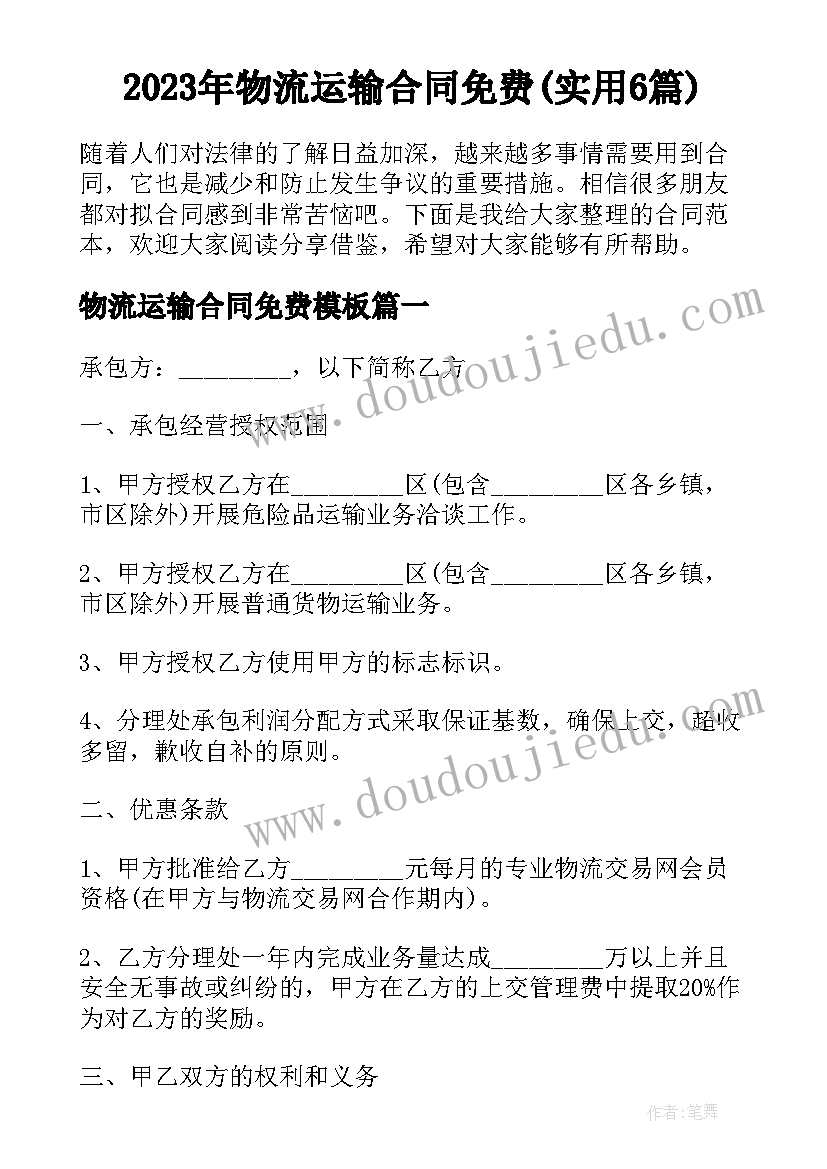 2023年物流运输合同免费(实用6篇)