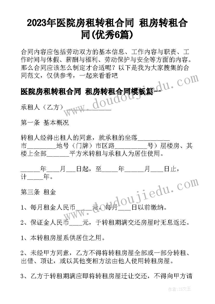 2023年医院房租转租合同 租房转租合同(优秀6篇)