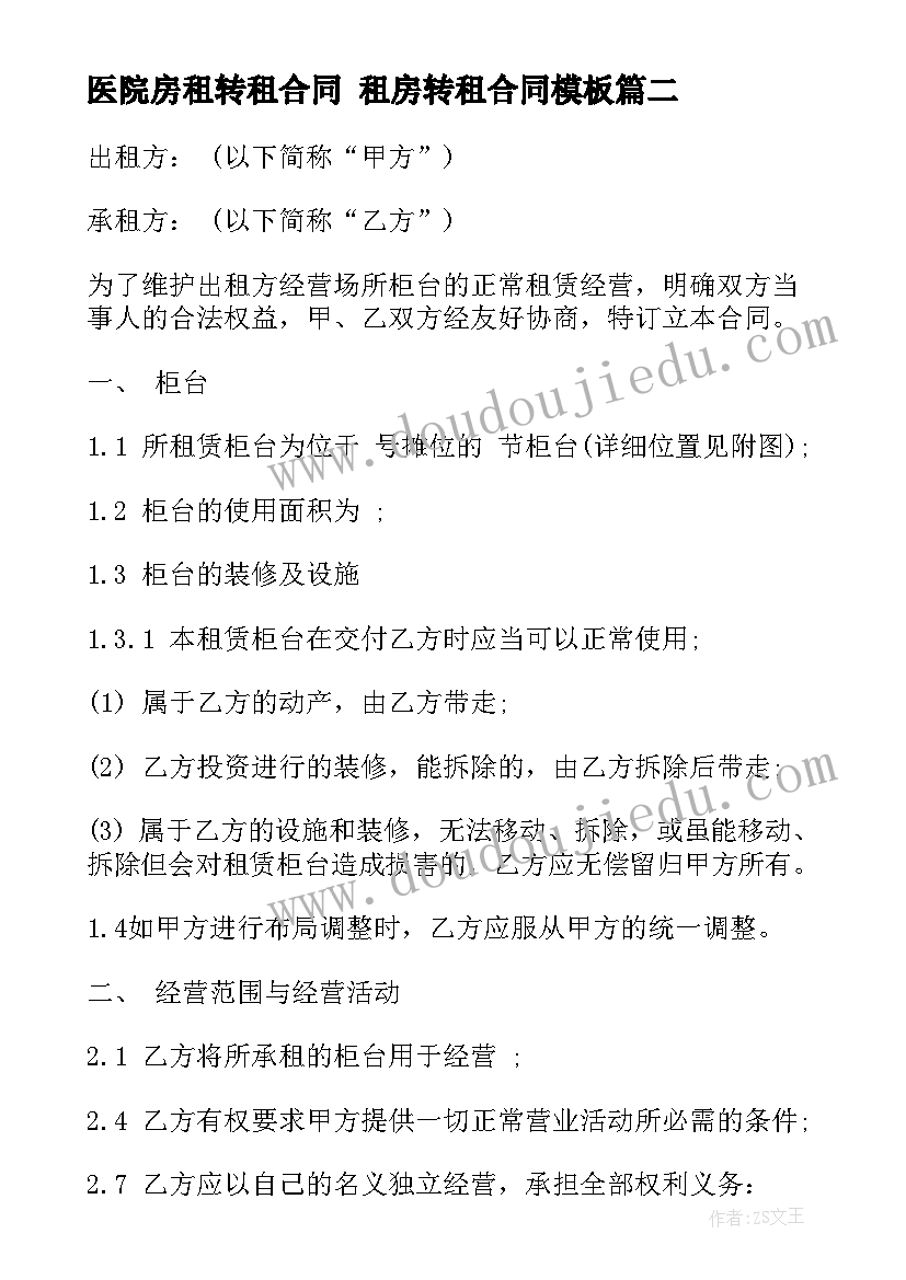 2023年医院房租转租合同 租房转租合同(优秀6篇)