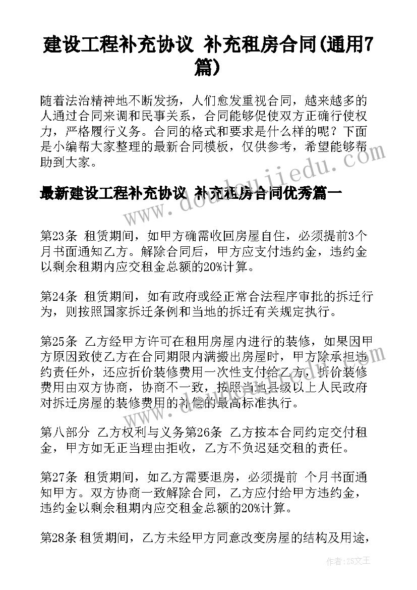 建设工程补充协议 补充租房合同(通用7篇)