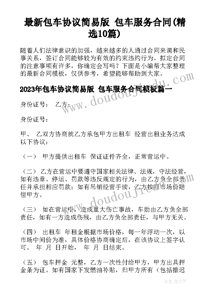 最新包车协议简易版 包车服务合同(精选10篇)