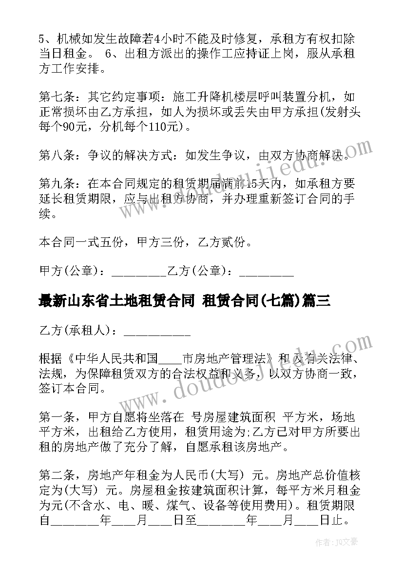 山东省土地租赁合同 租赁合同(精选7篇)