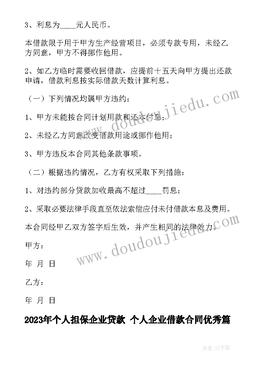 最新个人担保企业贷款 个人企业借款合同(优秀8篇)