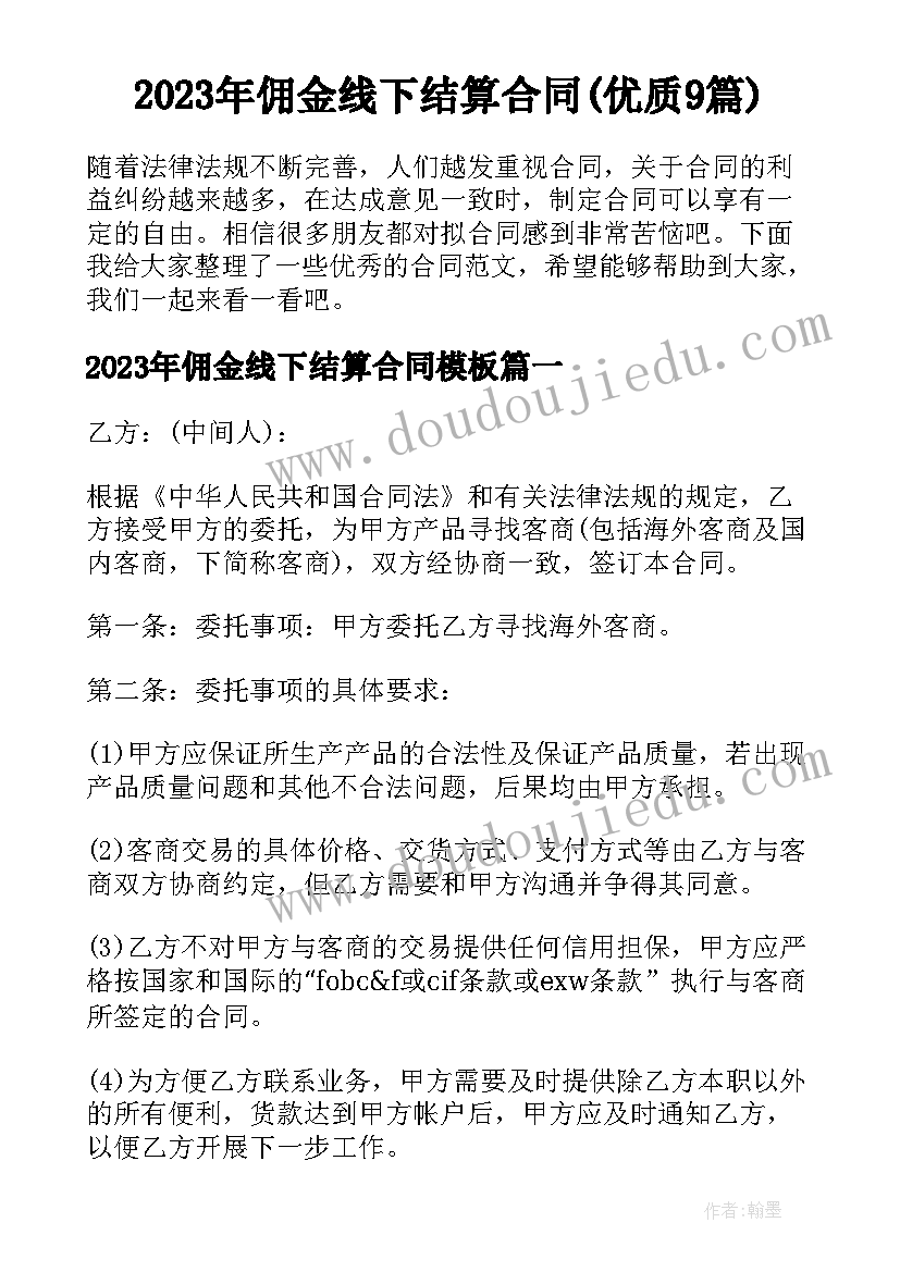 2023年佣金线下结算合同(优质9篇)