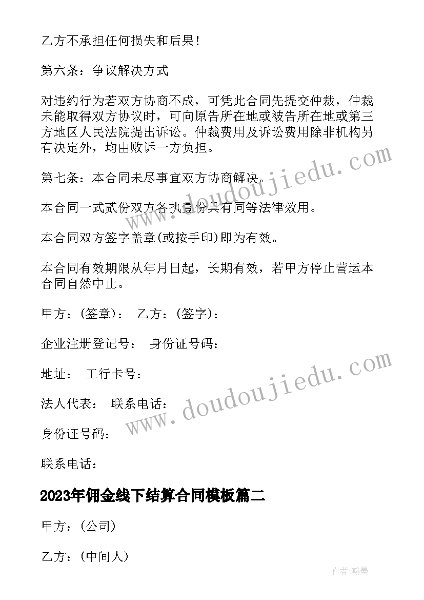 2023年佣金线下结算合同(优质9篇)