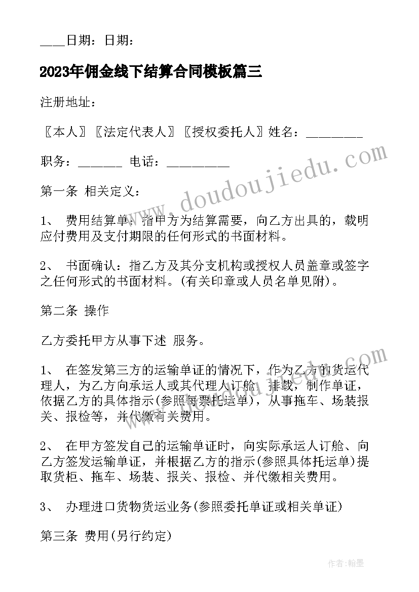 2023年佣金线下结算合同(优质9篇)