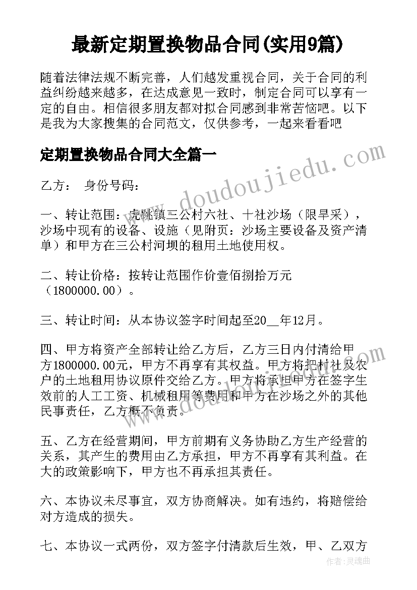 最新定期置换物品合同(实用9篇)