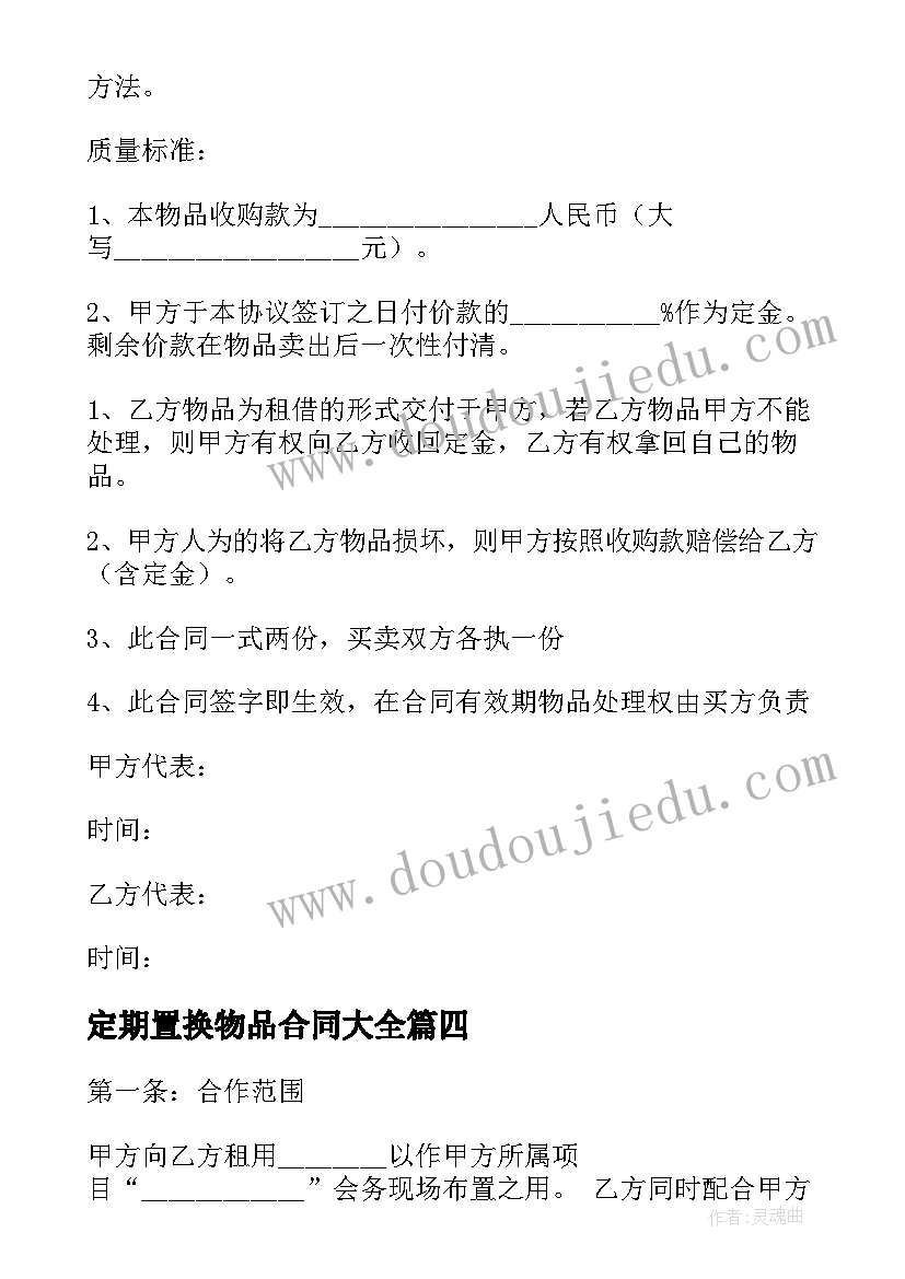 最新定期置换物品合同(实用9篇)