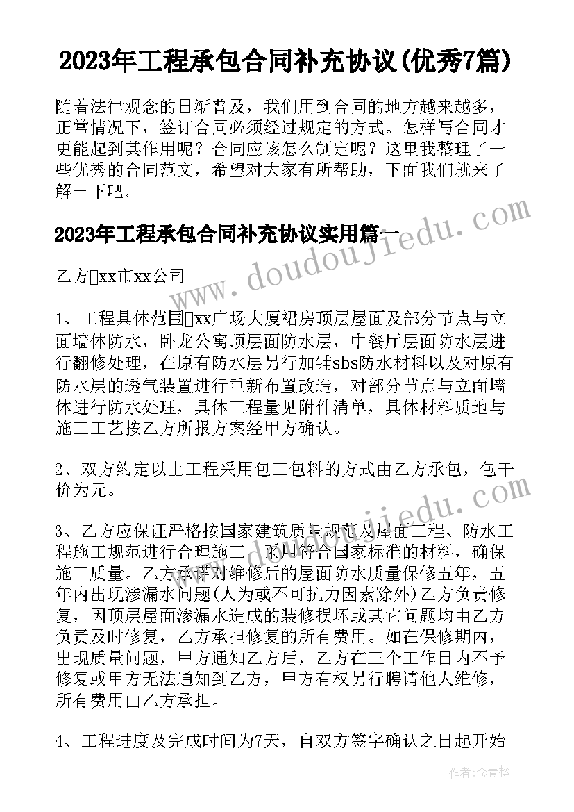 2023年工程承包合同补充协议(优秀7篇)