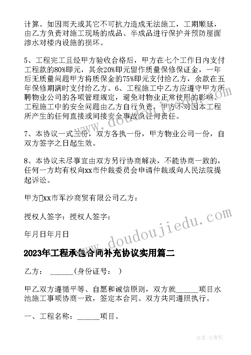 2023年工程承包合同补充协议(优秀7篇)