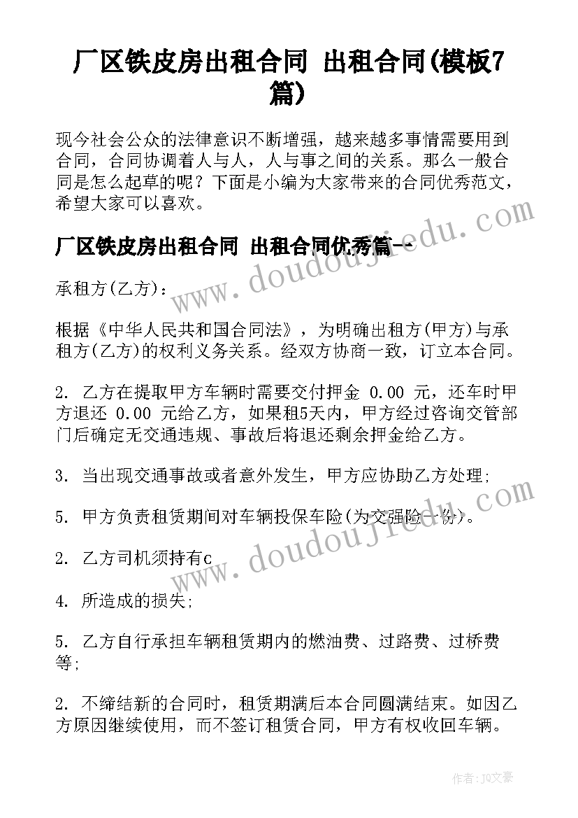 厂区铁皮房出租合同 出租合同(模板7篇)