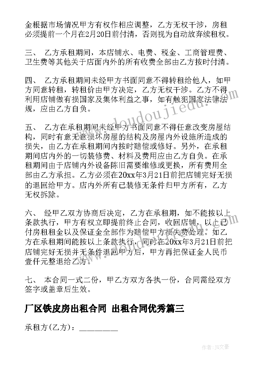 厂区铁皮房出租合同 出租合同(模板7篇)