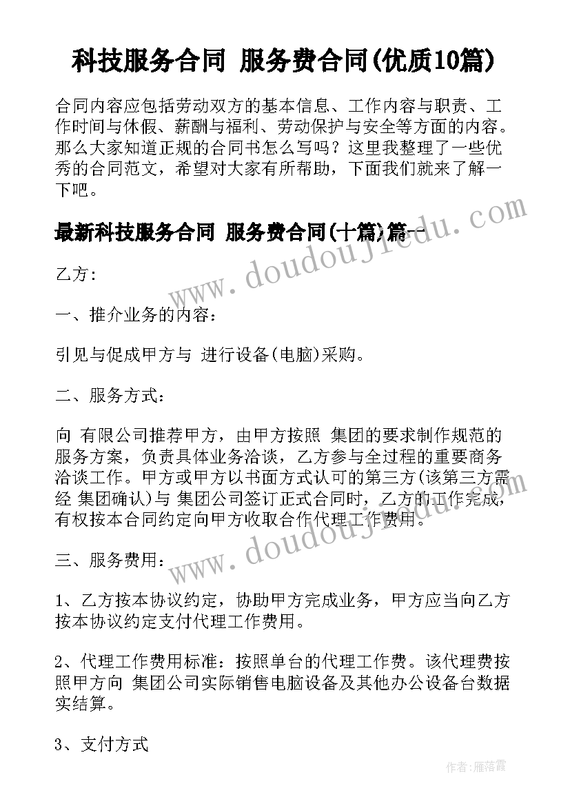 科技服务合同 服务费合同(优质10篇)