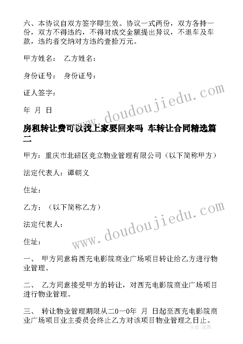 房租转让费可以找上家要回来吗 车转让合同(优秀10篇)