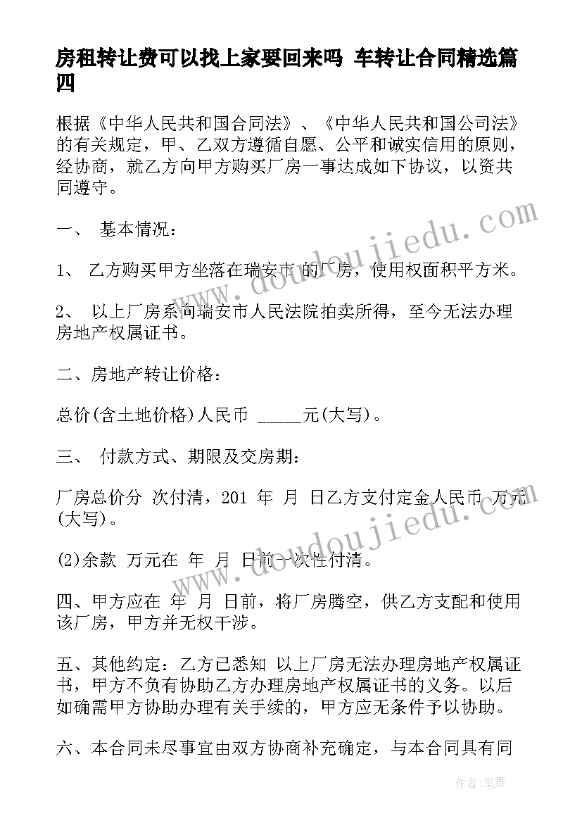 房租转让费可以找上家要回来吗 车转让合同(优秀10篇)