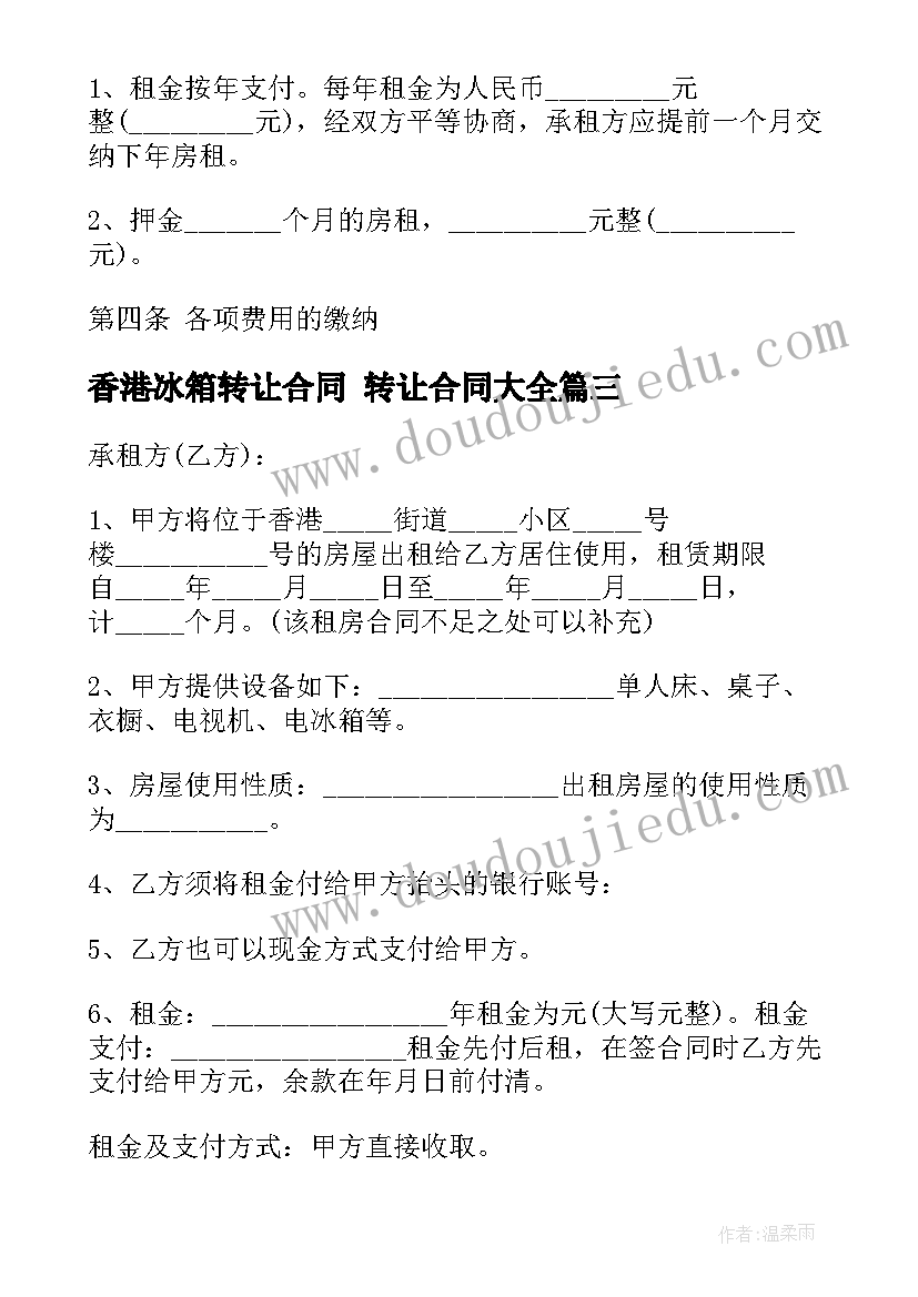 最新香港冰箱转让合同 转让合同(优质5篇)