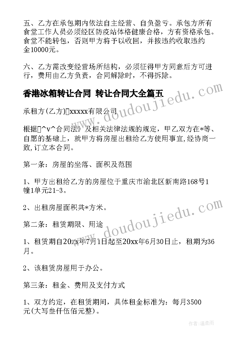 最新香港冰箱转让合同 转让合同(优质5篇)