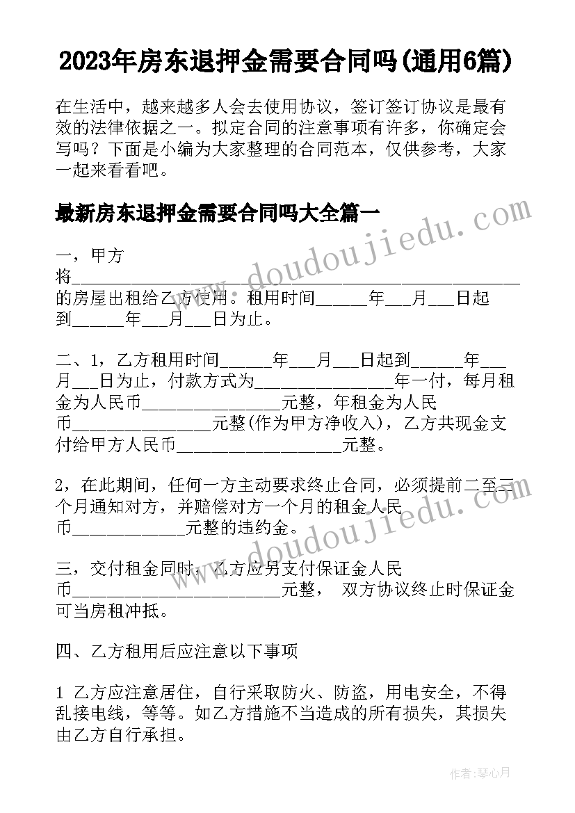 2023年房东退押金需要合同吗(通用6篇)