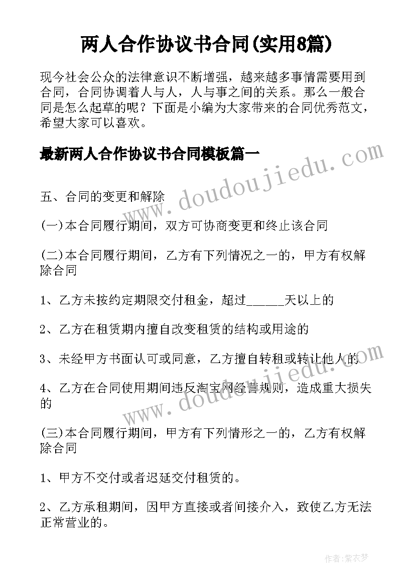 两人合作协议书合同(实用8篇)