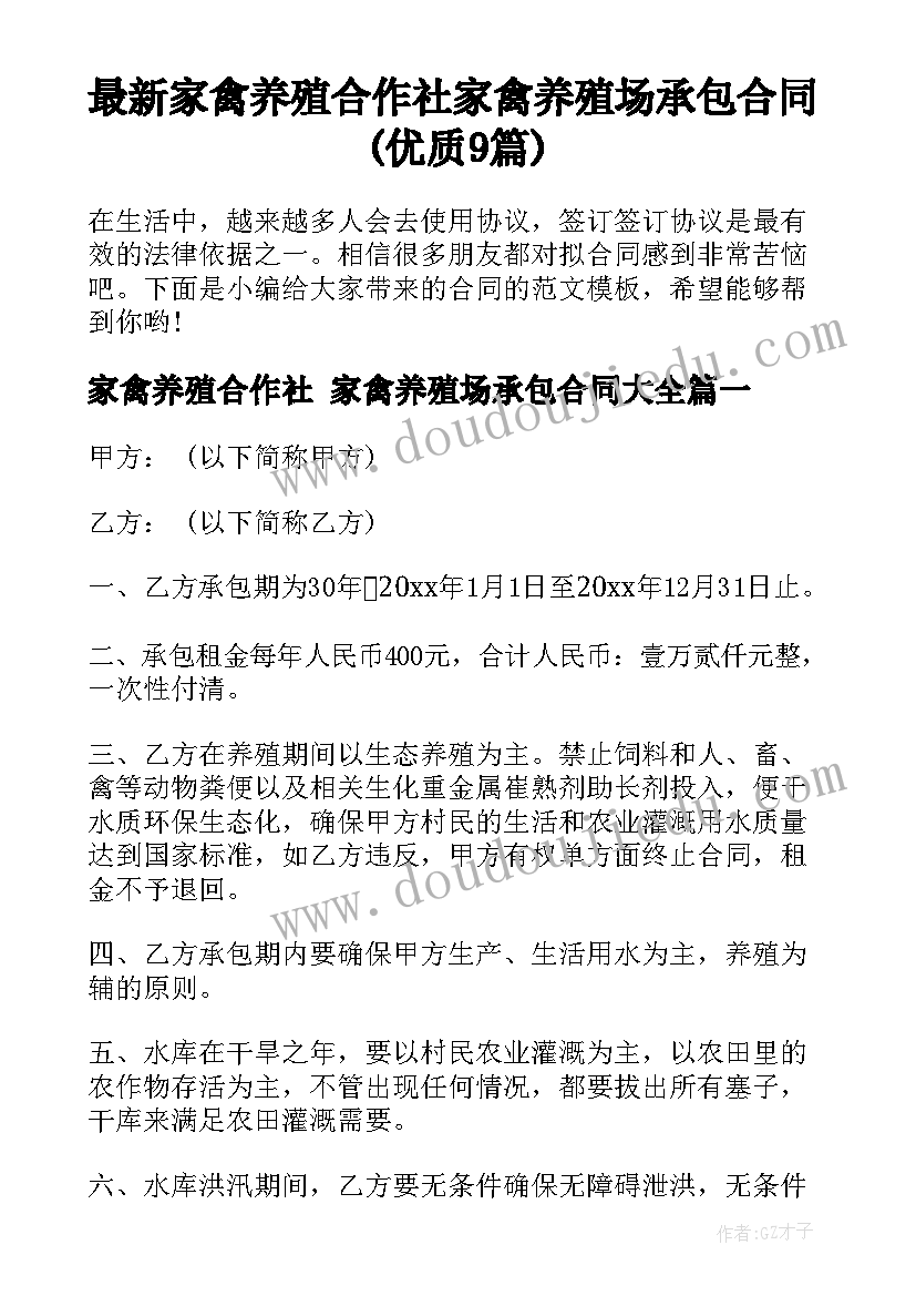 最新家禽养殖合作社 家禽养殖场承包合同(优质9篇)