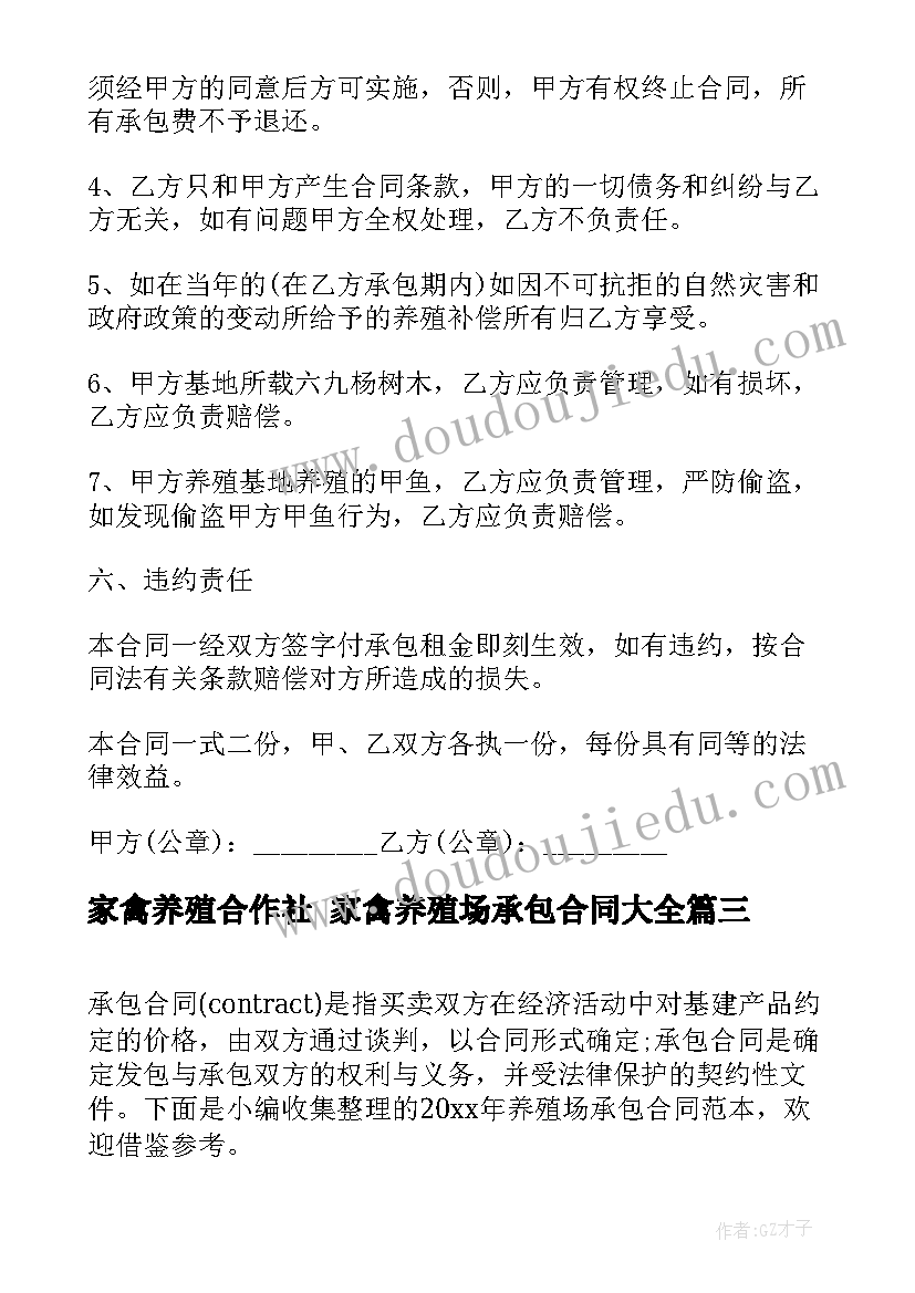 最新家禽养殖合作社 家禽养殖场承包合同(优质9篇)