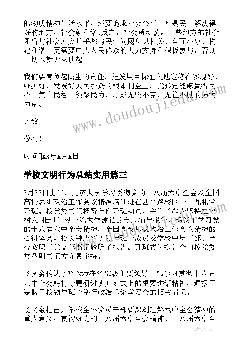 学校文明行为总结(实用5篇)