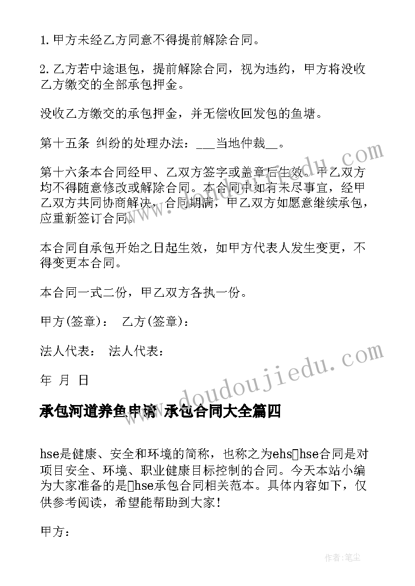 承包河道养鱼申请 承包合同(通用7篇)