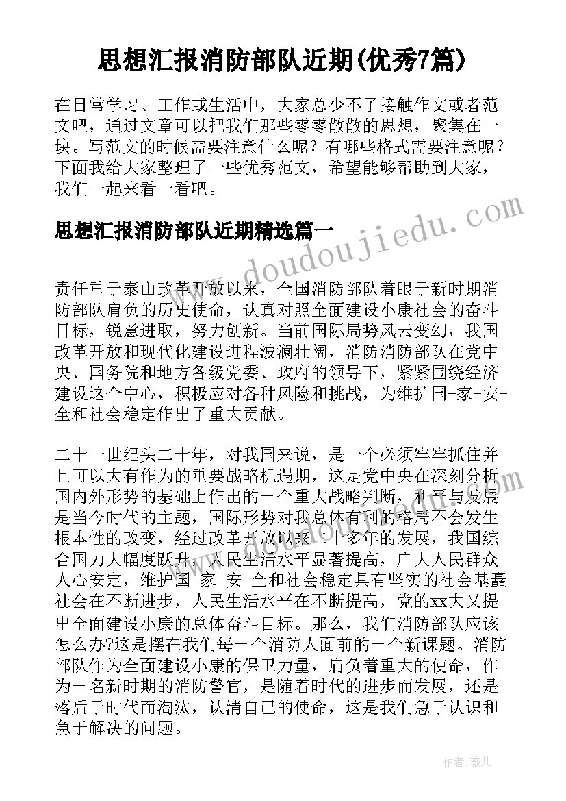 思想汇报消防部队近期(优秀7篇)