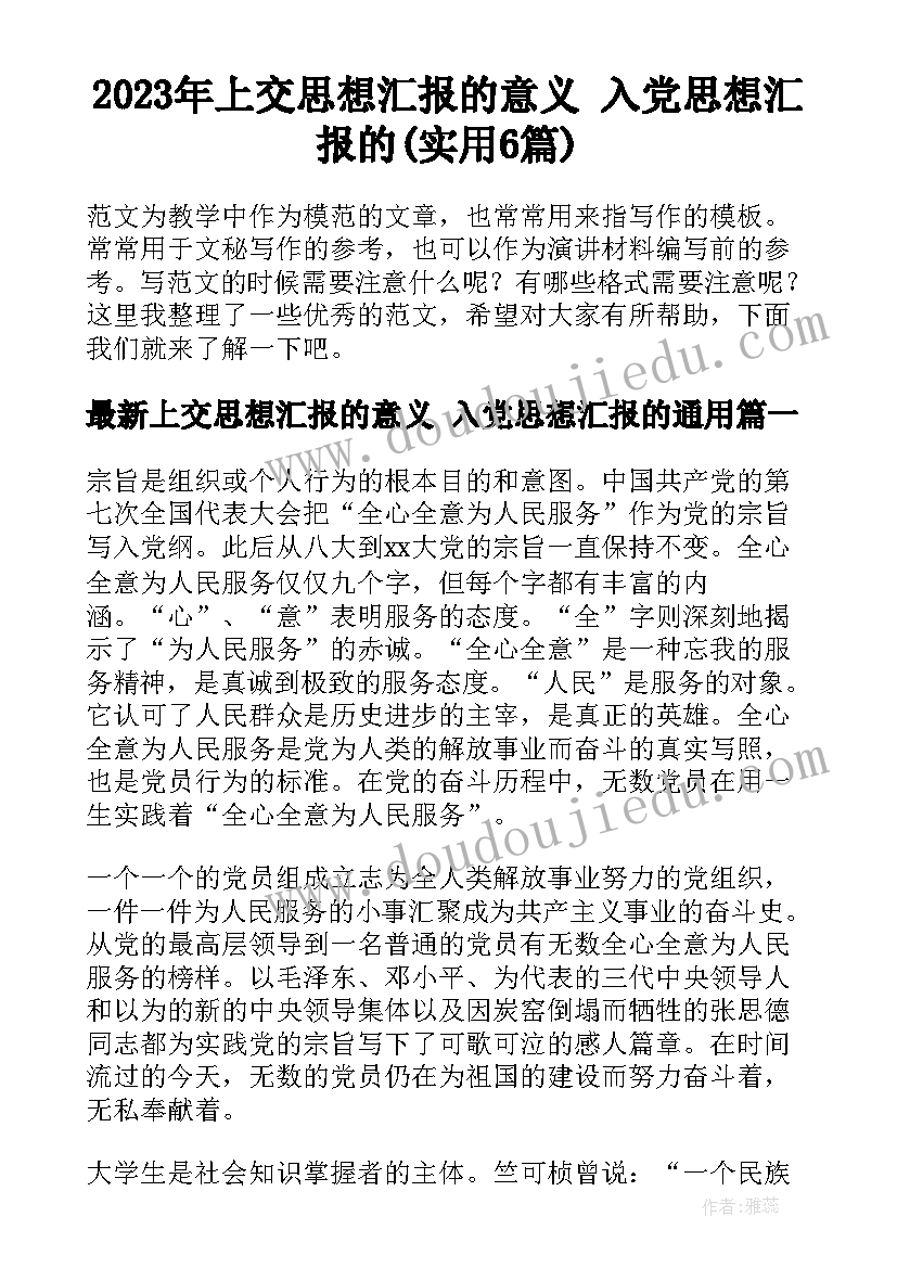 2023年上交思想汇报的意义 入党思想汇报的(实用6篇)