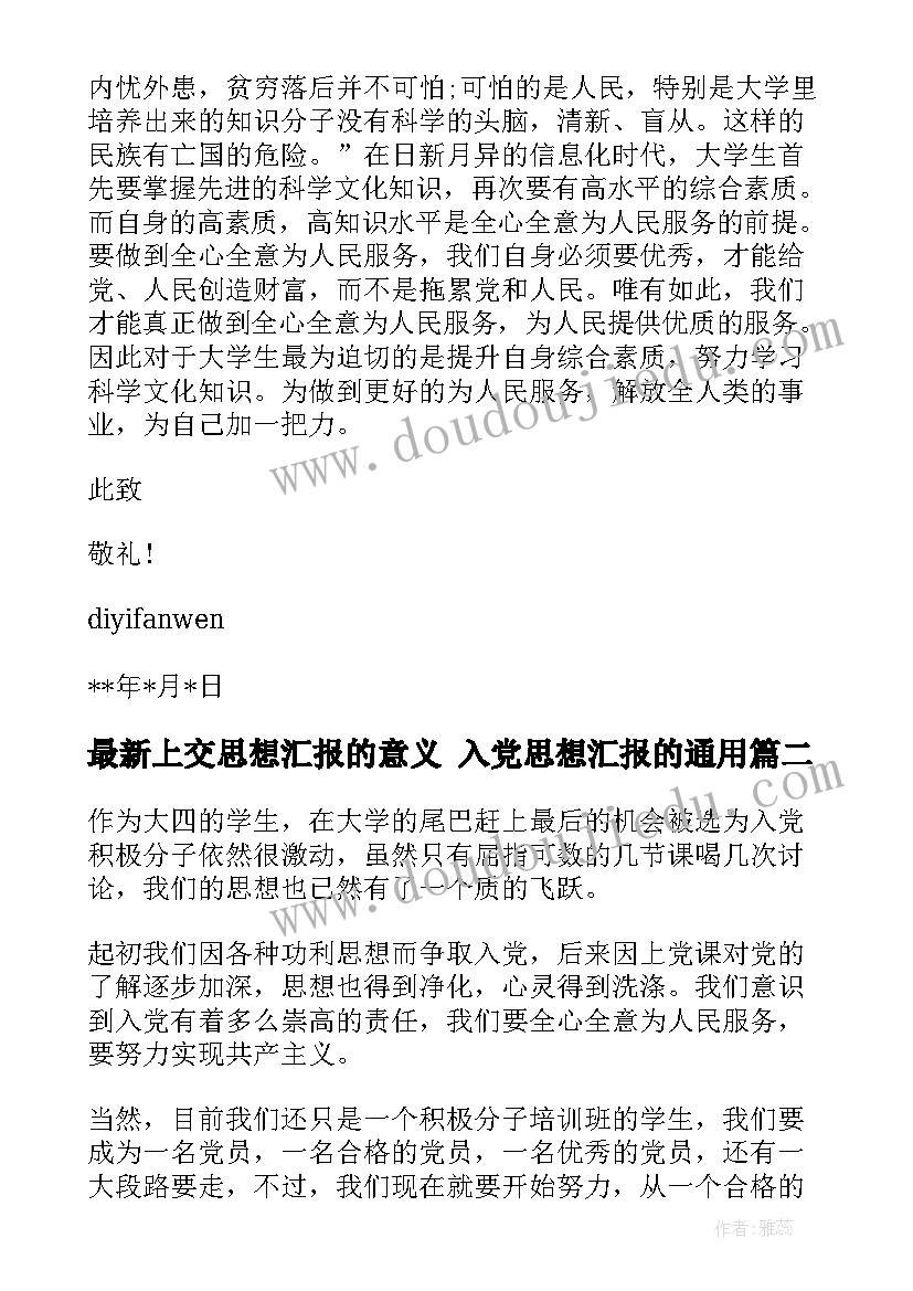 2023年上交思想汇报的意义 入党思想汇报的(实用6篇)