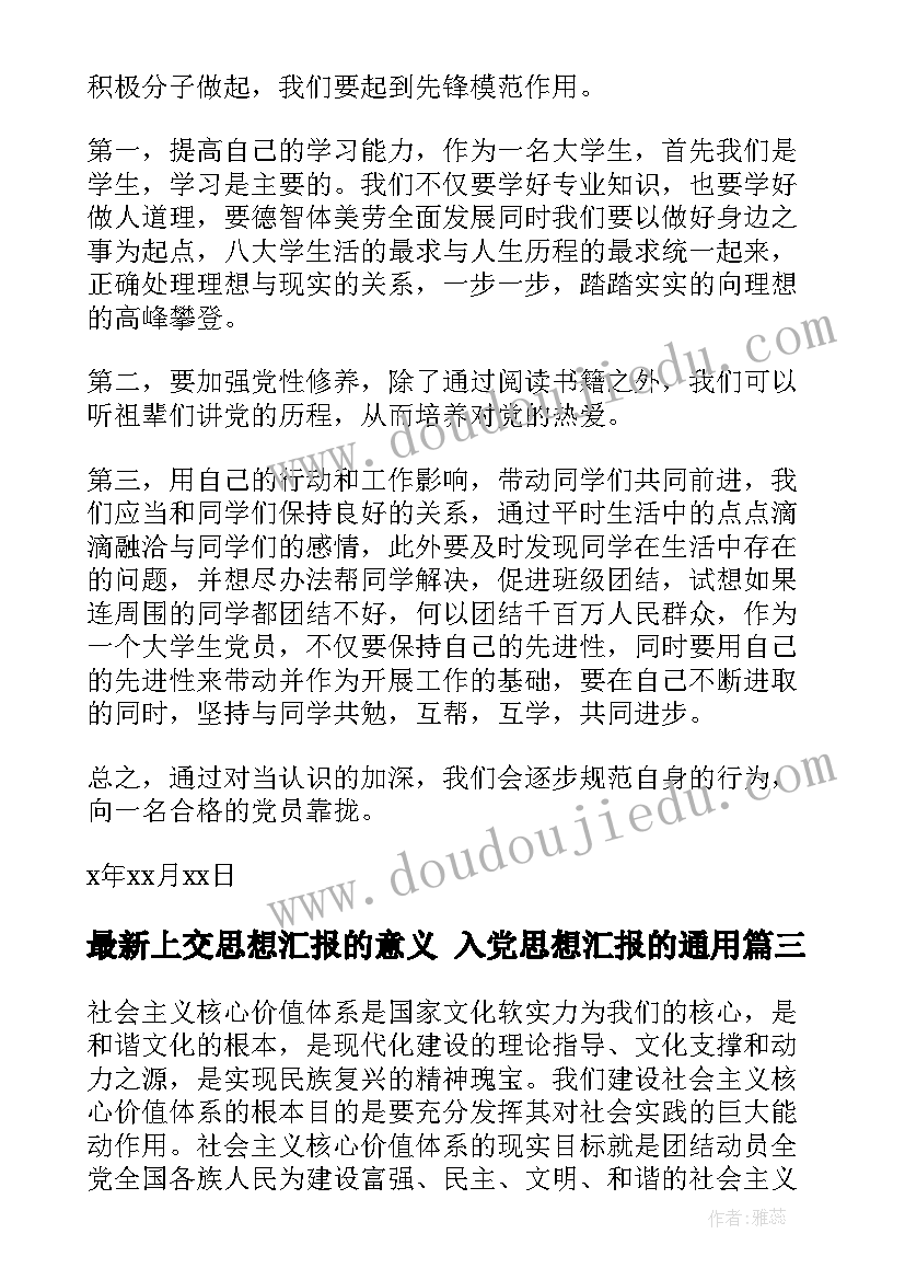 2023年上交思想汇报的意义 入党思想汇报的(实用6篇)