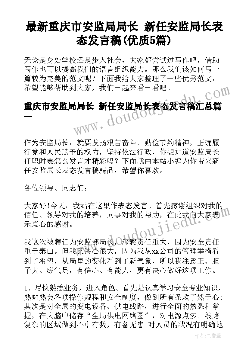 最新重庆市安监局局长 新任安监局长表态发言稿(优质5篇)