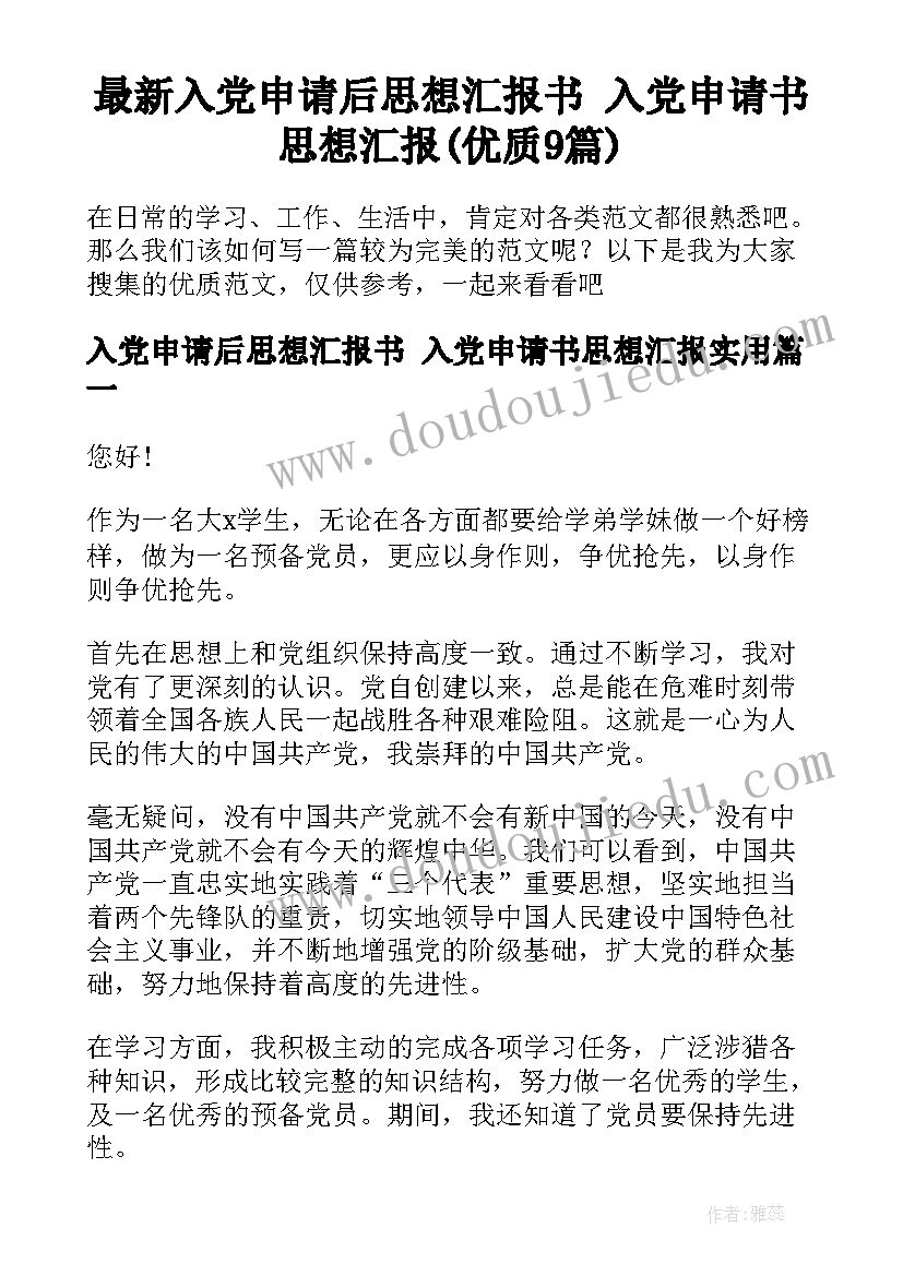 最新入党申请后思想汇报书 入党申请书思想汇报(优质9篇)