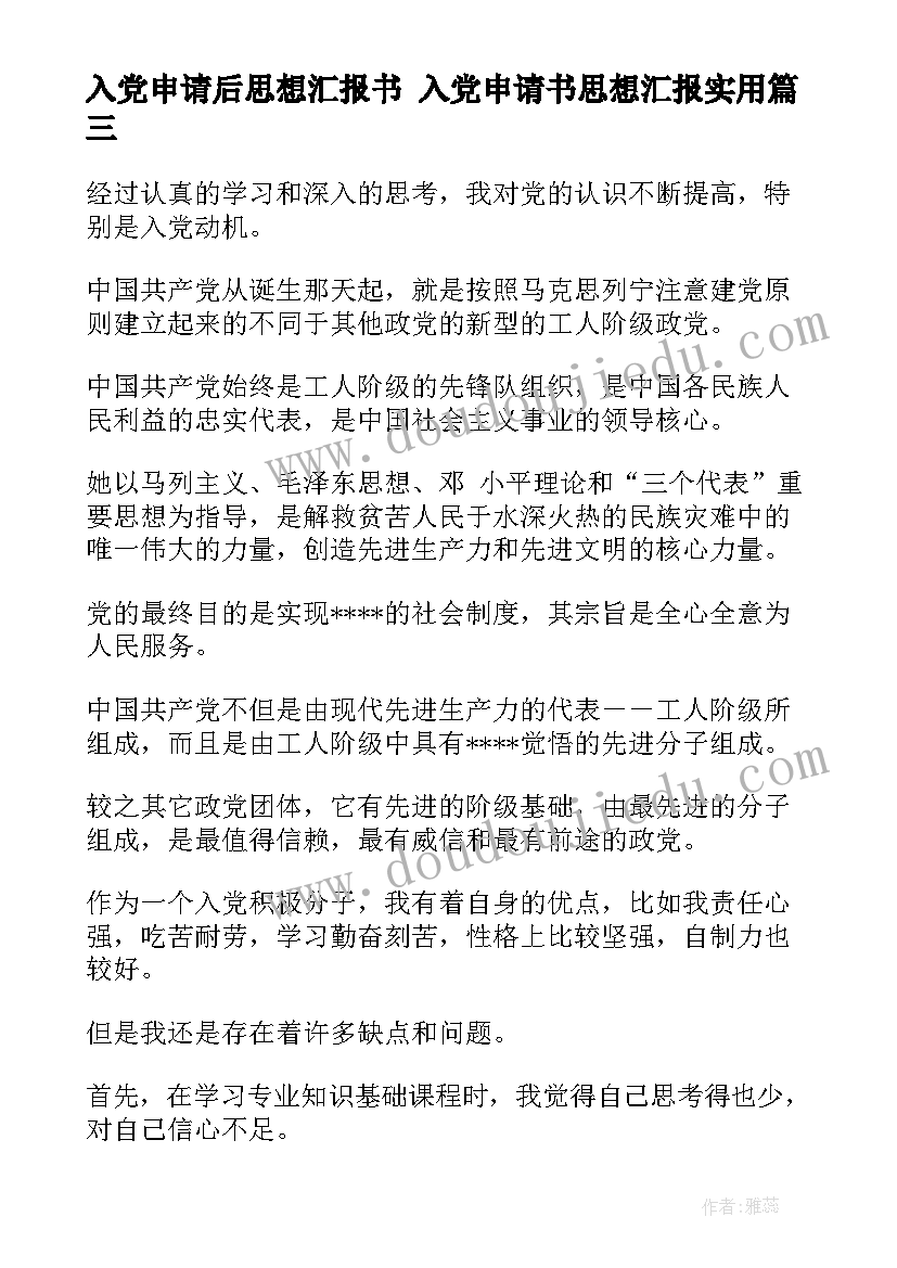 最新入党申请后思想汇报书 入党申请书思想汇报(优质9篇)