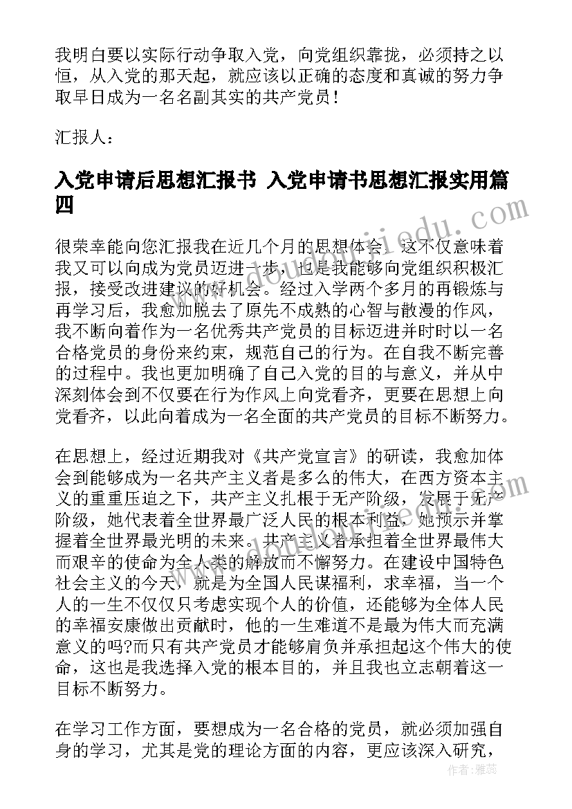 最新入党申请后思想汇报书 入党申请书思想汇报(优质9篇)